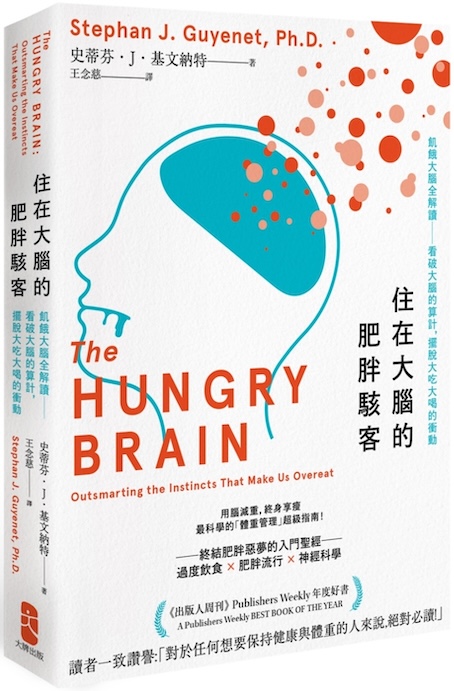 《 住在大腦的肥胖駭客：飢餓大腦全解讀──看破大腦的算計，擺脫大吃大喝的衝動(The Hungry Brain)》閱讀筆記