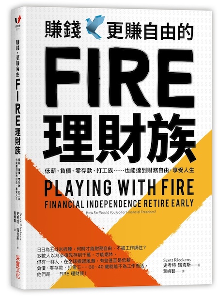 《 賺錢更賺自由的FIRE理財族 (Playing with Fire: How Far Would You Go for Financial Freedom)》閱讀筆記