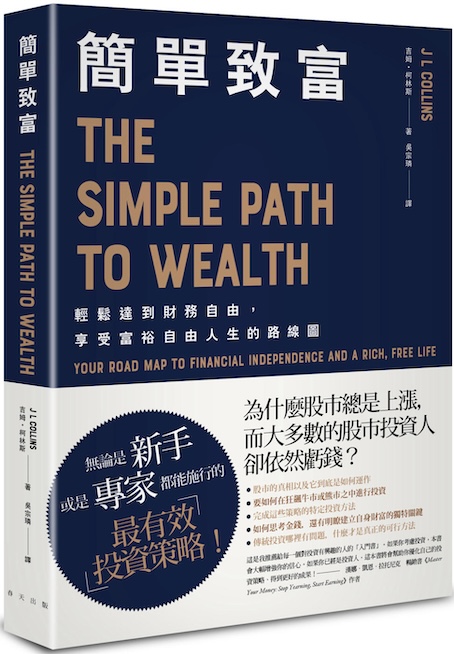 《簡單致富(The Simple Path to Wealth)》閱讀筆記