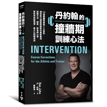 《 丹約翰的撞牆期訓練心法(Intervention: Course Corrections for the Athlete and Trainer)》閱讀筆記