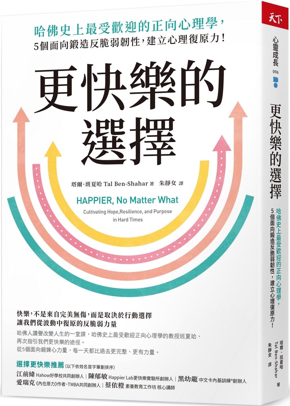 《更快樂的選擇》閱讀筆記