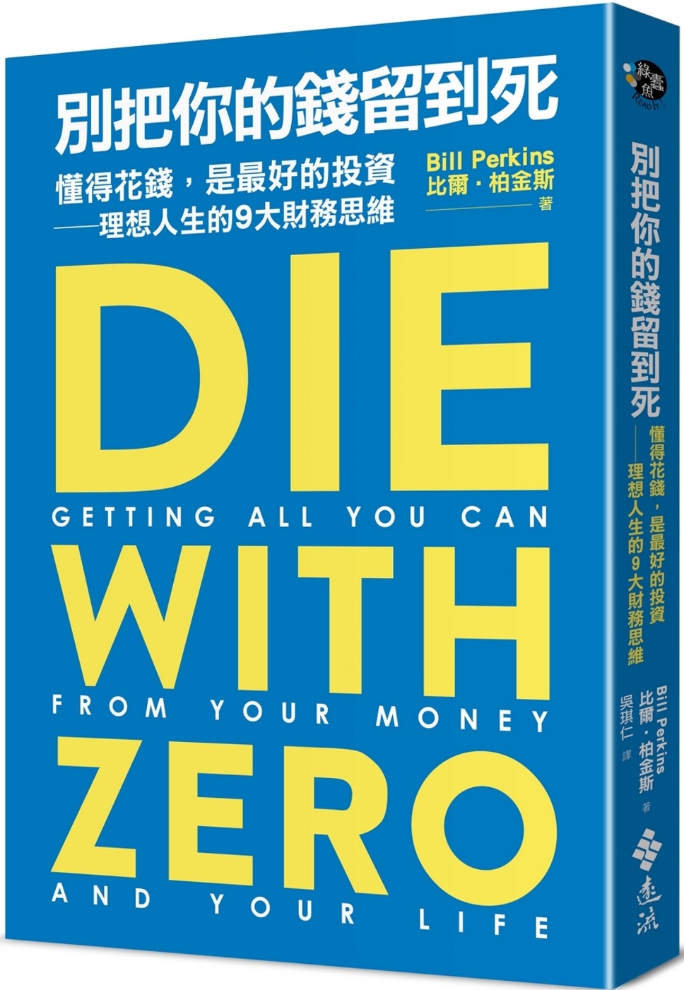 《別把你的錢留到死(Die with Zero)》閱讀筆記