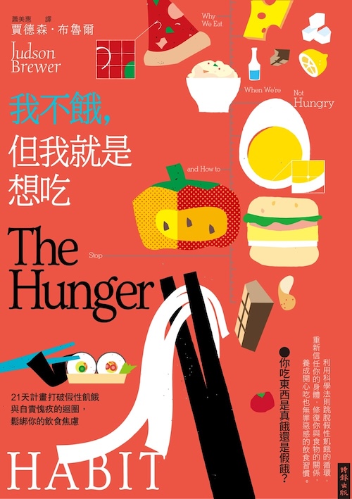 《我不餓，但我就是想吃》閱讀筆記