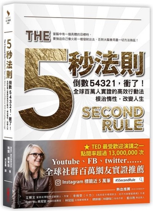 《5秒法則》閱讀筆記